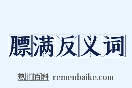 膘满反义词是什么意思的图片